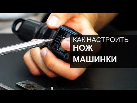 Видео: Как правильно выставить ножи машинки для стрижки волос. wahl magic clip