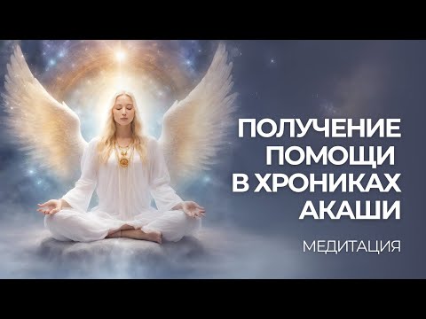 Видео: Медитация «Получение Помощи в Хрониках Акаши»