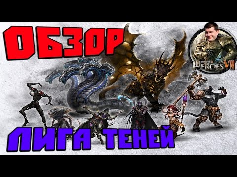 Видео: Might & Magic Heroes 7 Обзор Мнение ЛИГА ТЕНЕЙ Герои Меча и Магии [ #MMH7 ]