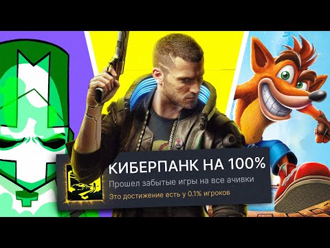 Видео: Я ПРОШЕЛ ЗАБЫТЫЕ ИГРЫ НА 100% ДОСТИЖЕНИЙ! (ЭТО ХАЙП)