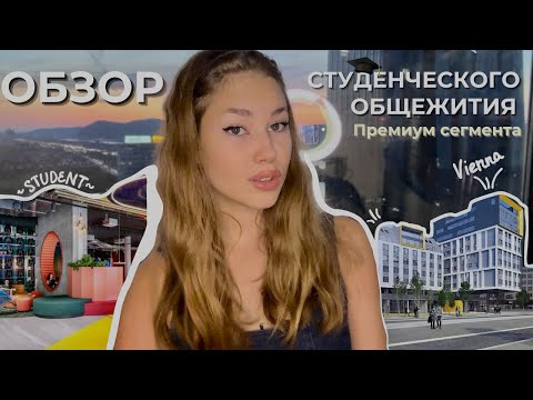 Видео: ПРЕМИУМ-ОБЩЕЖИТИЯ В ВЕНЕ: Лучший выбор для студента!🎓🏢