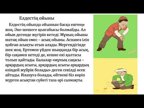 Видео: 3 сынып әдебиеттік оқу Ойнай білу де -өнер 3 тоқсан №61 сабақ