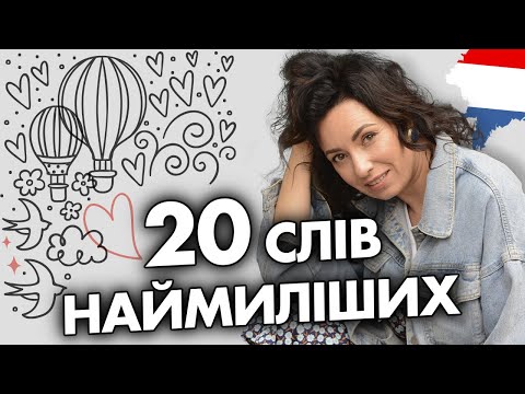 Видео: 20 наймиліших французьких слів | Уроки французької мови | Вікторія Власова