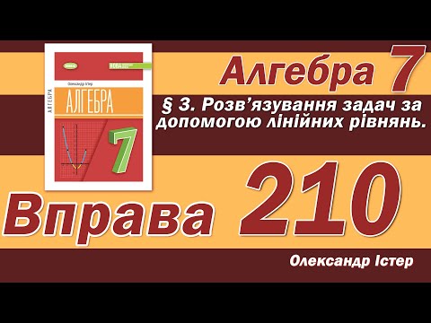 Видео: Істер Вправа 210. Алгебра 7 клас