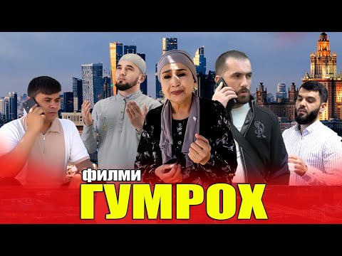 Видео: ФИЛМИ ГУМРОХ, فیلم گمراه, FILMI GUMROH , Точик Филм 2024