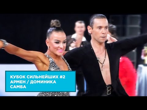 Видео: Армен Цатурян - Доминика Бергманнова | Самба | 1.4 F | Кубок Сильнейших | Этап 2