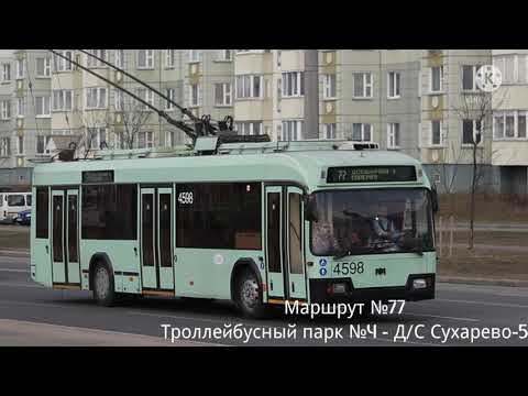 Видео: ИНФОРМАТОР троллейбусного маршрута №77 г.Минска (голос Эдуарда Данченко)