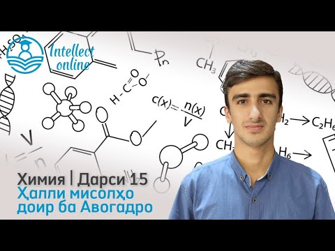 Видео: Химия | Ҳалли мисолҳо доир ба Авогадро | Дарси 15