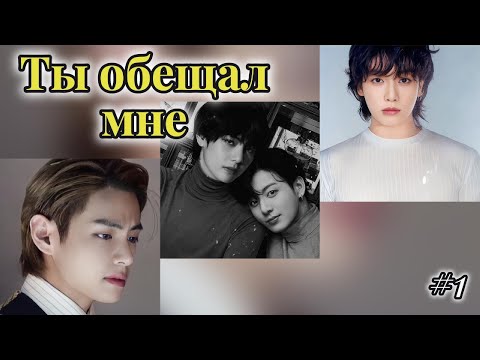 Видео: ТЫ ОБЕЩАЛ  МНЕ /  1 часть /  Holy Papillon /  Озвучка фанфика / #бтсозвучка  #фанфик