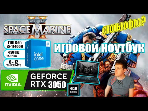 Видео: Warhammer 40000 Space Marine 2 НА ИГРОВОМ НОУТБУКЕ RTX 3050 + i511400H