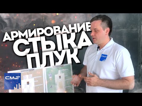 Видео: Армирование стыка ПЛУК