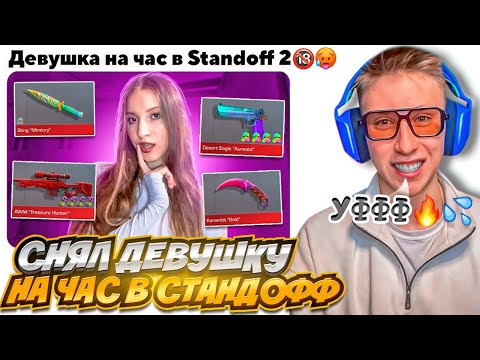 Видео: КУПИЛ ДЕВУШКУ НА ЧАС В СТАНДОФФ 2 ЗА 1.000 РУБЛЕЙ И ОНА ПОКАЗАЛА... (СОЦИАЛЬНЫЙ ЭКСПЕРИМЕНТ)