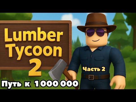 Видео: ПУТЬ к 1 000 000 | LUMBER TYCOON 2 | ЧАСТЬ 2 | ROBLOX  |  #роблокс #lumbertycoon2 #времяроблокс