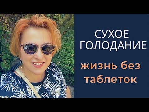 Видео: СУХОЕ ГОЛОДАНИЕ / ПИЩЕВАЯ ПАУЗА /  ОЗДОРОВЛЕНИЕ ОМОЛАЖИВАНИЕ / ЖИЗНЬ БЕЗ ТАБЛЕТОК