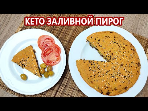 Видео: Быстро и вкусно! Заливной кето пирог с мясом | (Кето Рецепты, Диабетические, Безглютеновые)