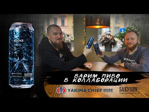 Видео: Варка пива Cold IPA коллаборация Стратегия 21 пивоварня Бакунин Yakima Chief Hops
