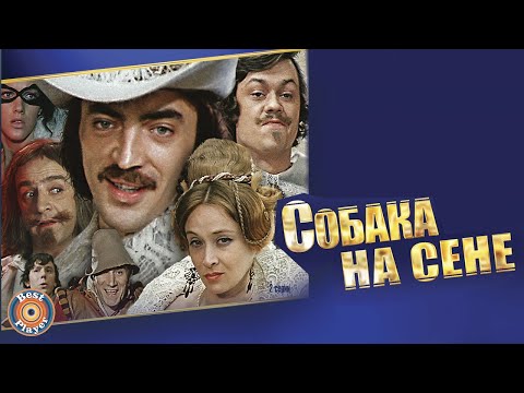 Видео: СОБАКА НА СЕНЕ | Песни и музыка из советского фильма (Композитор Геннадий Гладков)