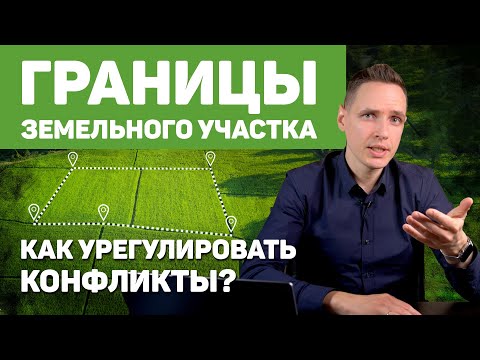 Видео: Границы земельного участка. Как урегулировать конфликты?