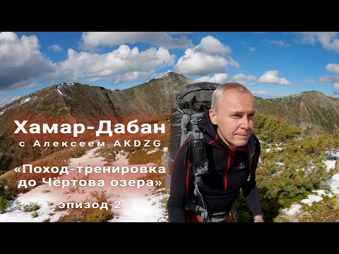 Видео: Поход-тренировка по гольцам Хамар-Дабана. Эпизод 2. По гольцам до Чёртова озера.