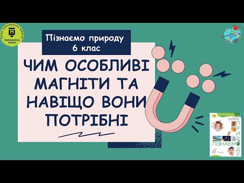 Видео: Чим особливі магніти та навіщо вони потрібні?