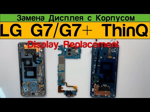 Видео: LG G7 | G7 Plus ThinQ - Замена Дисплея с Корпусом Разборка