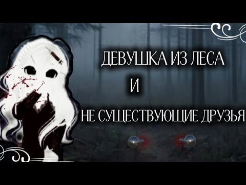 Видео: МОИ СТРАШНЫЕ ИСТОРИИ!Девушка из леса и Не существующие друзья! 