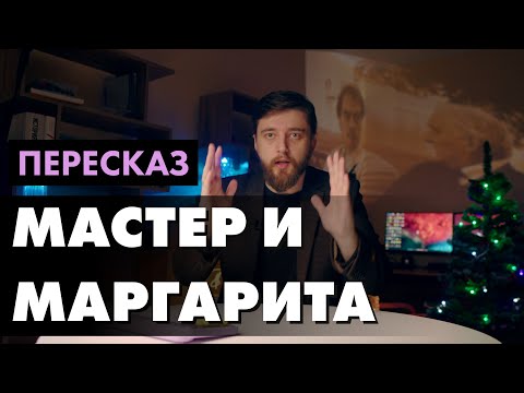 Видео: Мастер и Маргарита Пересказ с приколами