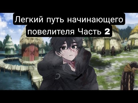 Видео: Легкий путь начинающего повелителя(Главы 9-20) Альтернативный сюжет