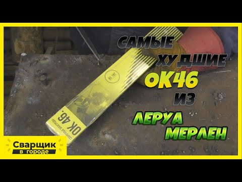 Видео: Худшие электроды ОК46 / Ни в коем случае такие не покупайте!