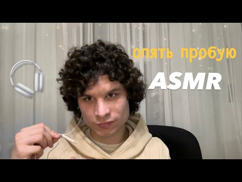 Видео: опять пробую ASMR 🎧