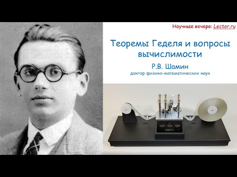 Видео: Научные вечера Lector.ru: теоремы Геделя и вопросы вычислимости