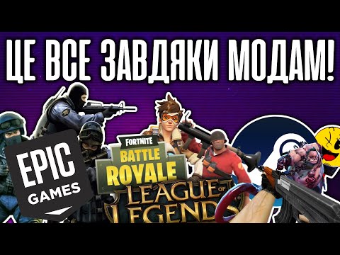 Видео: ЯК МОДИ ЗМІНИЛИ ІГРОВУ ІНДУСТРІЮ? 💻 | RendarosUA