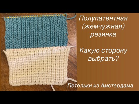 Видео: Полупатентная (жемчужная) резинка спицами. Поворотное вязание и по кругу. Два способа. #knitting