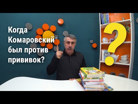 Видео: Когда доктор Комаровский был против прививок?