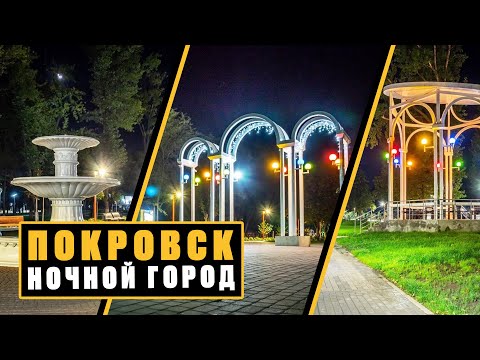 Видео: Цветущий Покровск. Прогулка по вечернему городу. Центр и парк "Юбилейный". | Влог