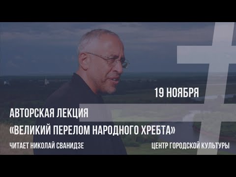 Видео: ГРАЖДАНСКИЕ СЕЗОНЫ | Лекция Николая Сванидзе «Великий перелом народного хребта»