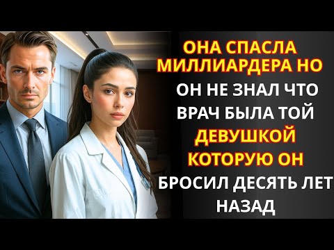 Видео: СУДЬБА РАСПОРЯДИЛАСЬ ЖЕСТОКО... ВРАЧ, СПАСАЮЩАЯ МИЛЛИАРДЕРА, — ЕГО БЫВШАЯ ЛЮБОВЬ! Part 3