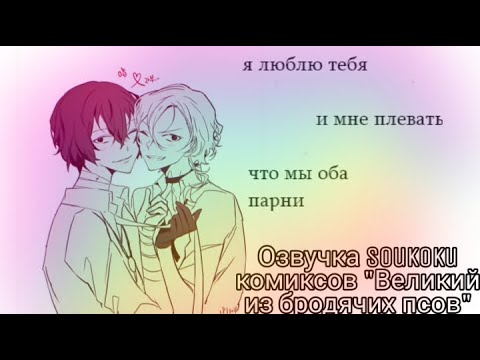 Видео: Озвучка Soukoku комиксов/Bungou Stray Dogs/часть 16