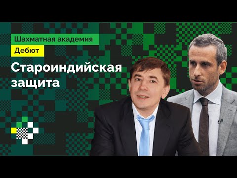 Видео: Играем 1.d4! Староиндийская защита // Дебют с нуля