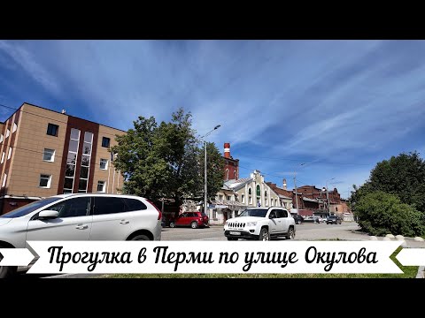 Видео: Прогулка в Перми по улице Окулова