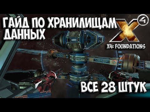 Видео: X4: Foundations - ГАЙД И КАРТА ХРАНИЛИЩ ДАННЫХ (Data Vault). НАХОДИМ ВСЕ 28 ХРАНИЛИЩ ДАННЫХ