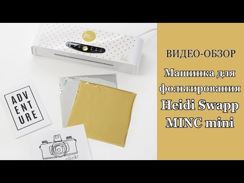 Видео: Машинка для фольгирования MINC mini (видео-обзор)