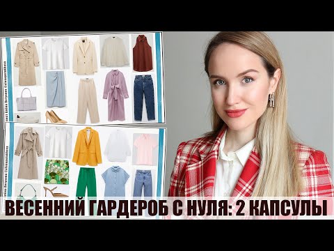 Видео: СОБИРАЕМ ВЕСЕННИЙ ГАРДЕРОБ С НУЛЯ | 2 ГАРДЕРОБНЫЕ КАПСУЛЫ ОТ СТИЛИСТА | AlenaPetukhova