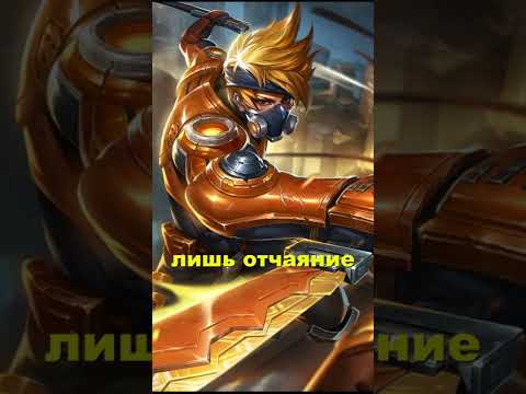 Видео: Фразы героев Mobile Legends