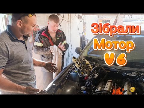 Видео: Opel Omega B 2.5 v6 X25XE Зібрали двигун.Пів діла зроблено)