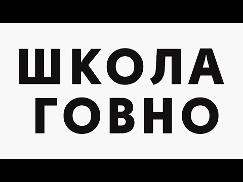 Видео: Школа — говно