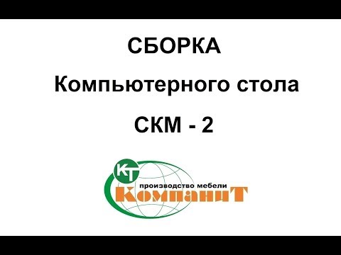 Видео: Сборка Компьютерного стола "СКМ-2"