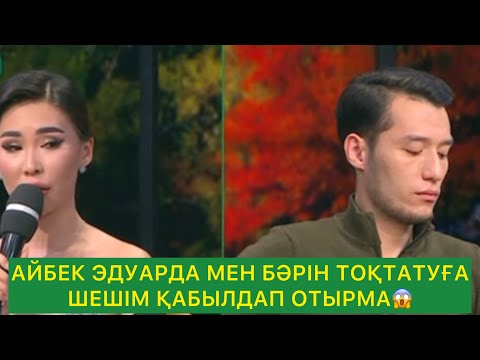 Видео: АЙБЕК ЭДУАРДАМЕН ЖАЛҒАСТЫРҒЫСЫ КЕЛМЕЙМЕ?АЙБЕК:ШАРШАДЫМ😱#кослайк