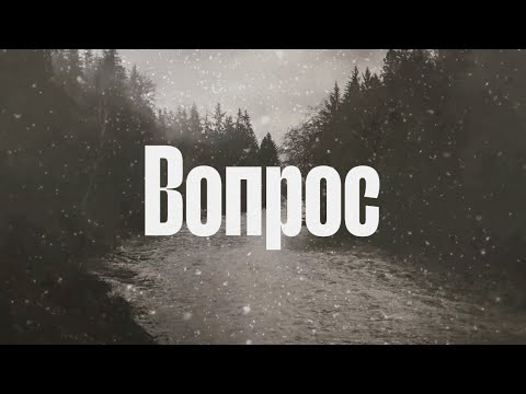 Видео: Просторечный "Вопрос" music singl
