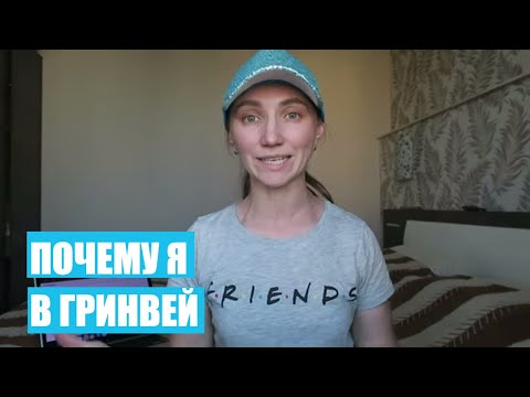 Видео: ПОЧЕМУ Я В ГРИНВЕЙ??? | Светлана Бисярина